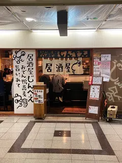 おでんと鴨蕎麦居酒屋 じんべえ