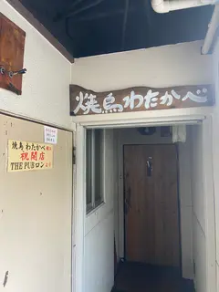 焼鳥 わたかべ
