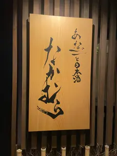 なかむら