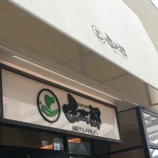 函館函太郎三井アウトレットパーク木更津店