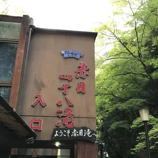 赤目四十八滝