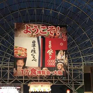 インテックス大阪