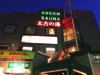 【閉業】太古の湯