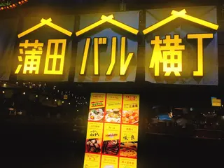 蒲田バル横丁