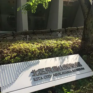 北区飛鳥山博物館
