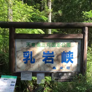 乳岩峡