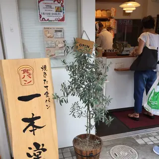一本堂 杉並高円寺店