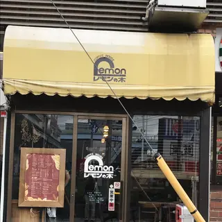 【閉業】レモンの木