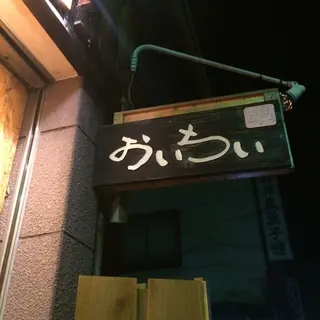 おいちい