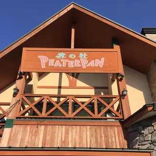 ピーターパン 奏の杜店