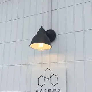 カメイ珈琲店