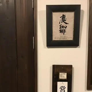 慶珈琲