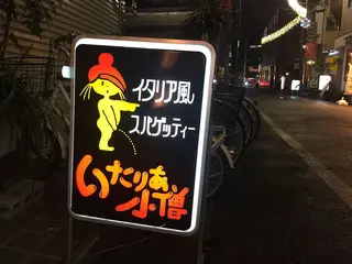 いたりあ小僧