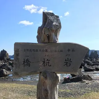 橋杭岩