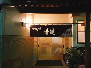 世渡