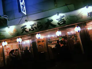 天ぷら 大吉