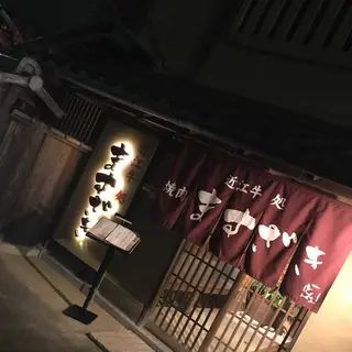 近江牛処 ますざき