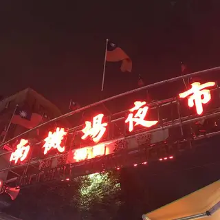 南機場夜市