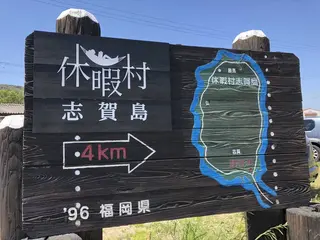 志賀島