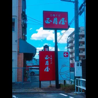 支那そば 正月屋