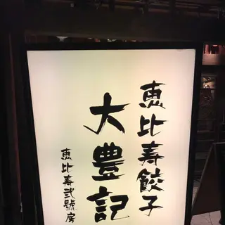 恵比寿餃子 大豊記 弐號房