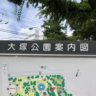 大塚公園