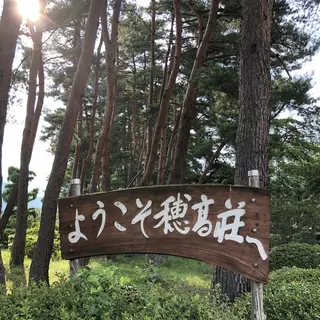 江戸川区立穂高荘