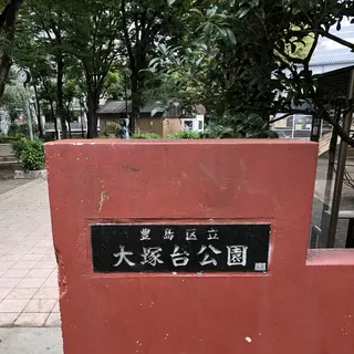 大塚台公園