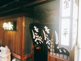 金平