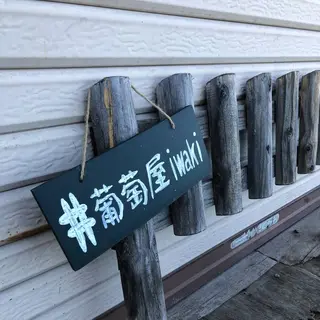 葡萄屋iwaki （ぶどう農園）