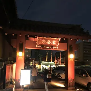 本岳寺（日蓮宗）
