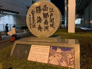江戸開城 西郷南州・勝海舟会見之地