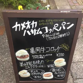 カメオカハサムコッペパン