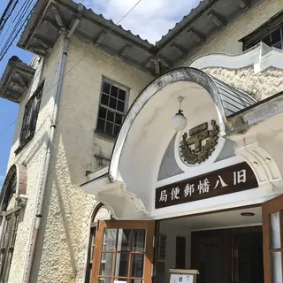 旧八幡郵便局