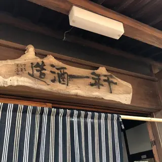 千年一酒造（株）