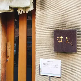 渡なべ