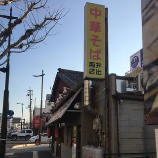 井出商店