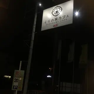 くりの実カフェ