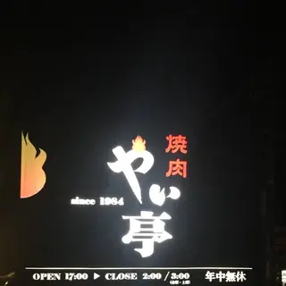 やい亭