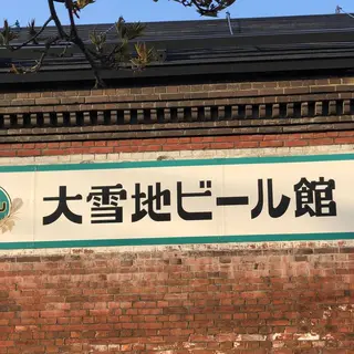 大雪地ビール館