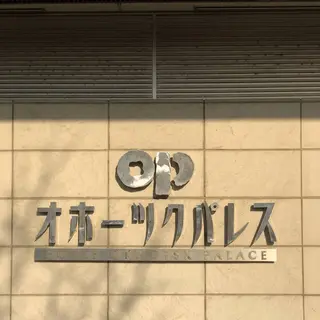ホテルオホーツクパレス紋別