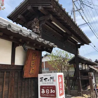 蔵日和