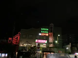 【閉業】太古の湯