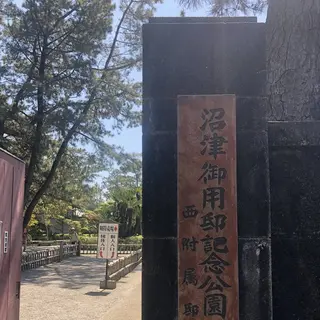 沼津御用邸記念公園