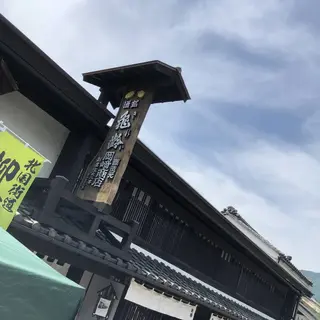 岡崎酒造（株）