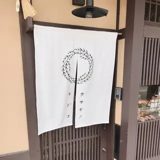 ウサギノネドコ