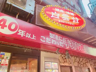 白雲台 鶴橋駅前店