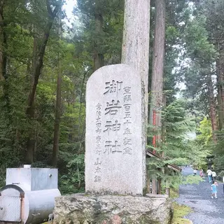 御岩神社