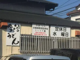 今浪うどん 本店