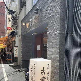 古奈屋